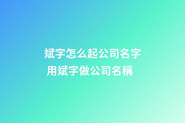斌字怎么起公司名字 用斌字做公司名稱-第1張-公司起名-玄機派